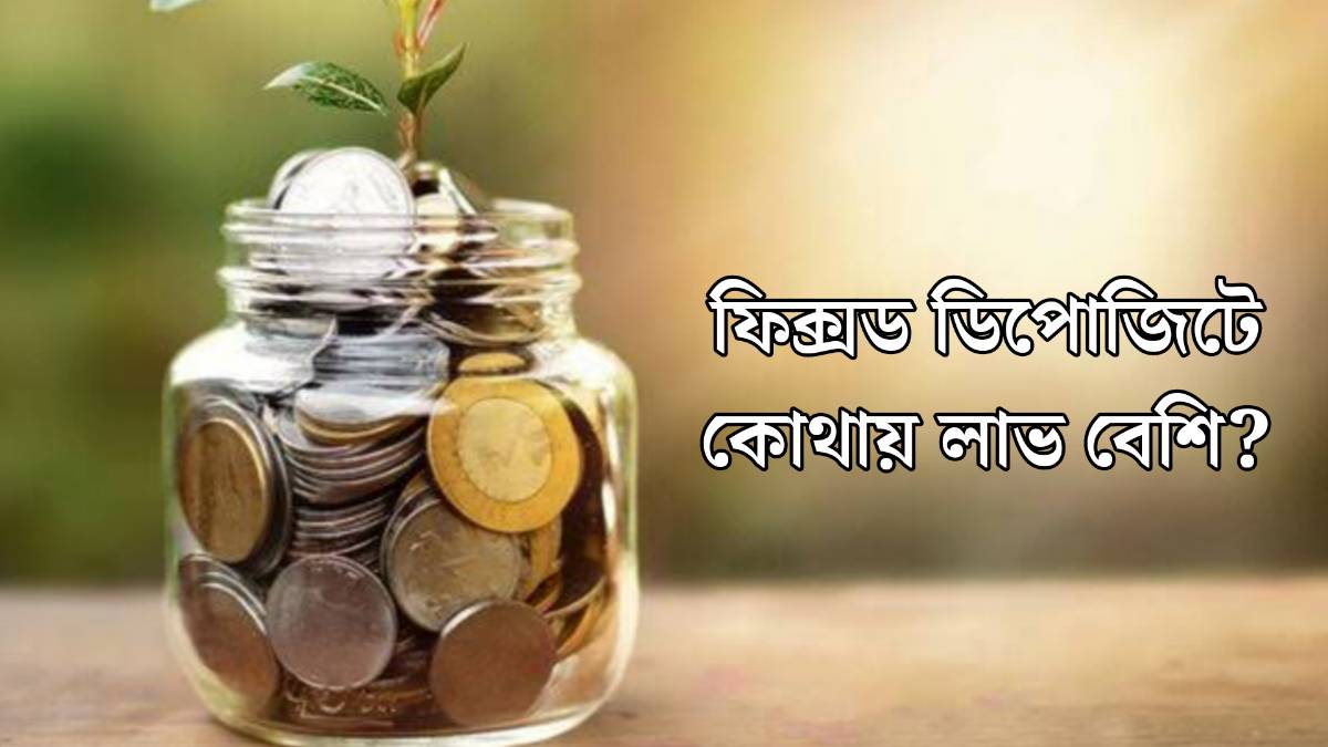 ফিক্সড ডিপোজিট