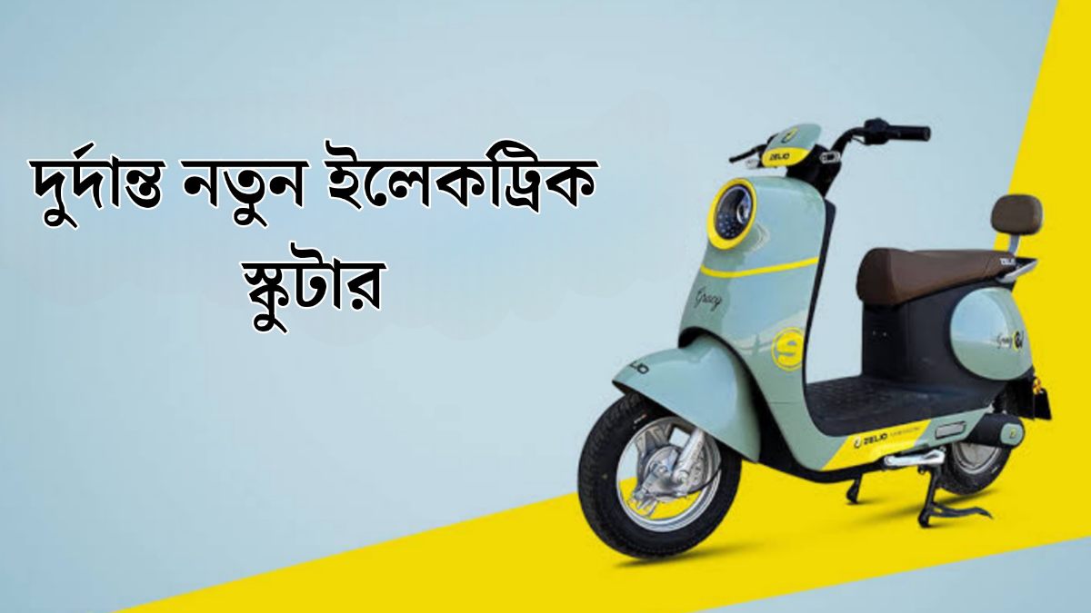 জেলিও লিটল ইলেকট্রিক স্কুটার