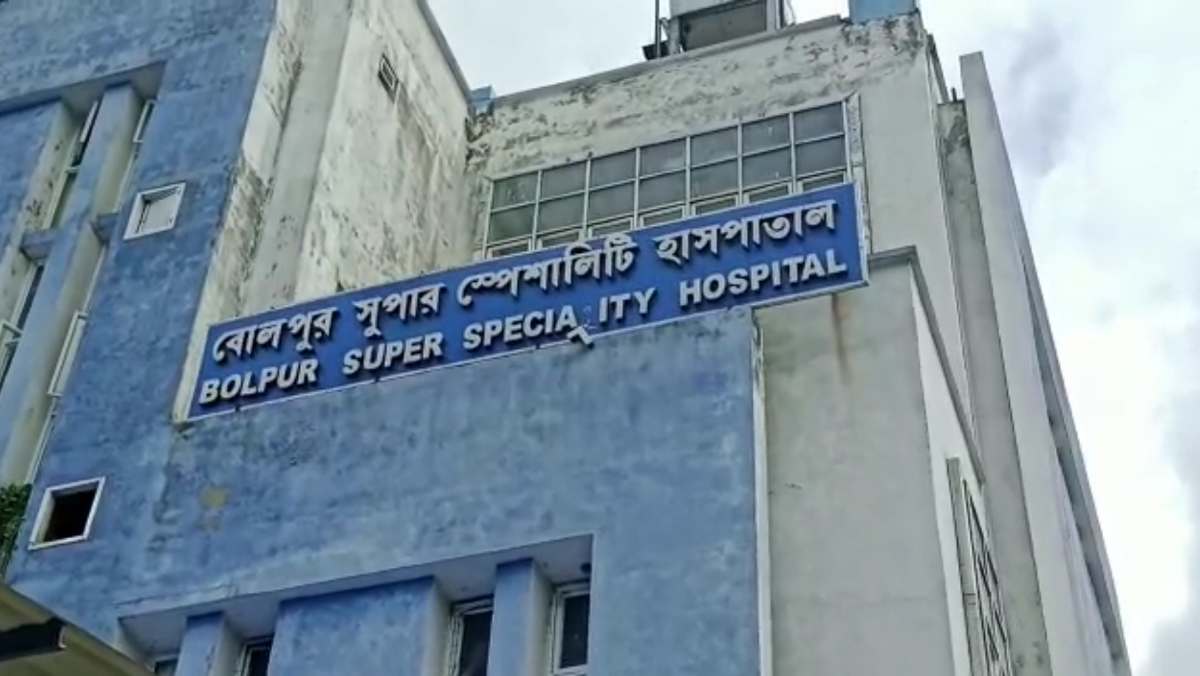 বোলপুর সুপার স্পেশালিটি হাসপাতাল