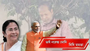 ভাইরাল মোদি মমতা