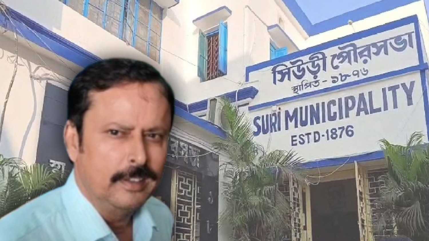 সিউড়ি মিউনিসিপালিটি