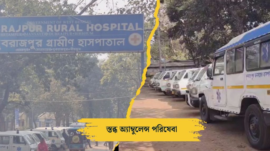 অ্যাম্বুলেন্স পরিষেবা ব্যাহত
