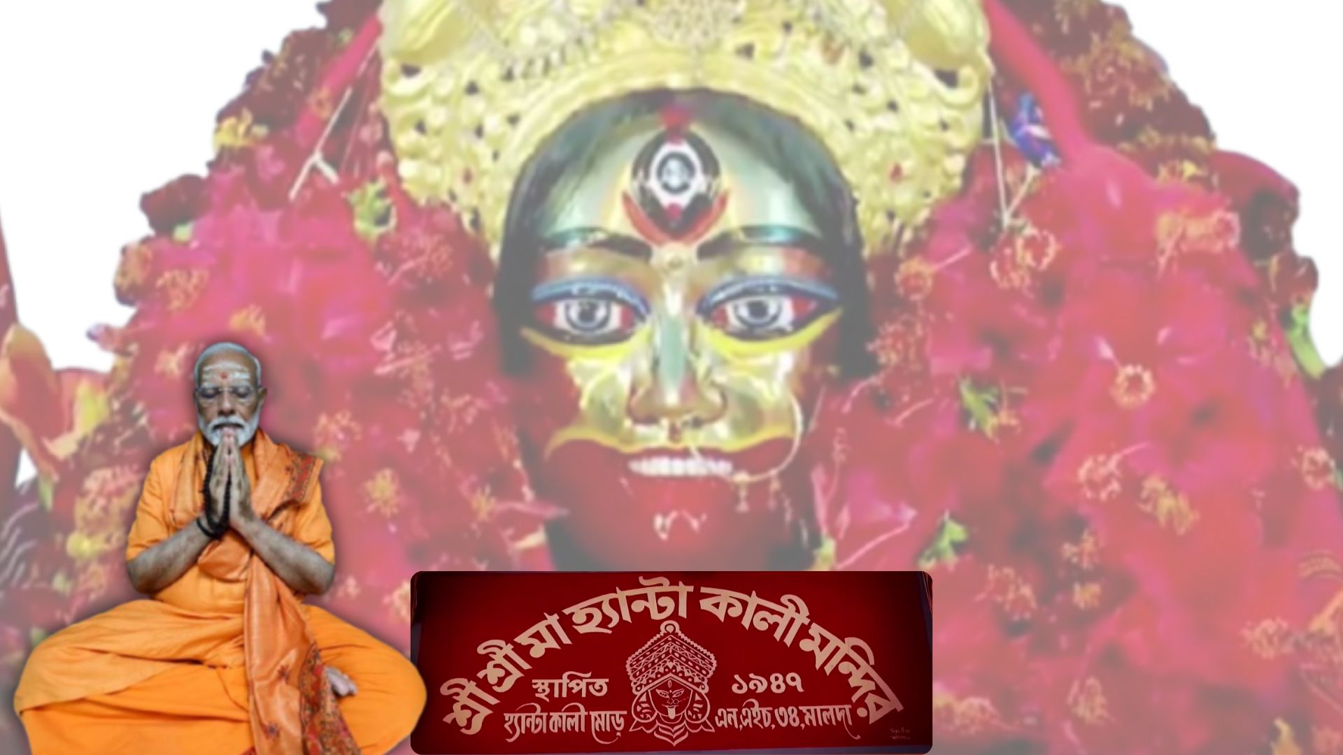 মোদীর মুখে হ্যান্টা কালীর নাম