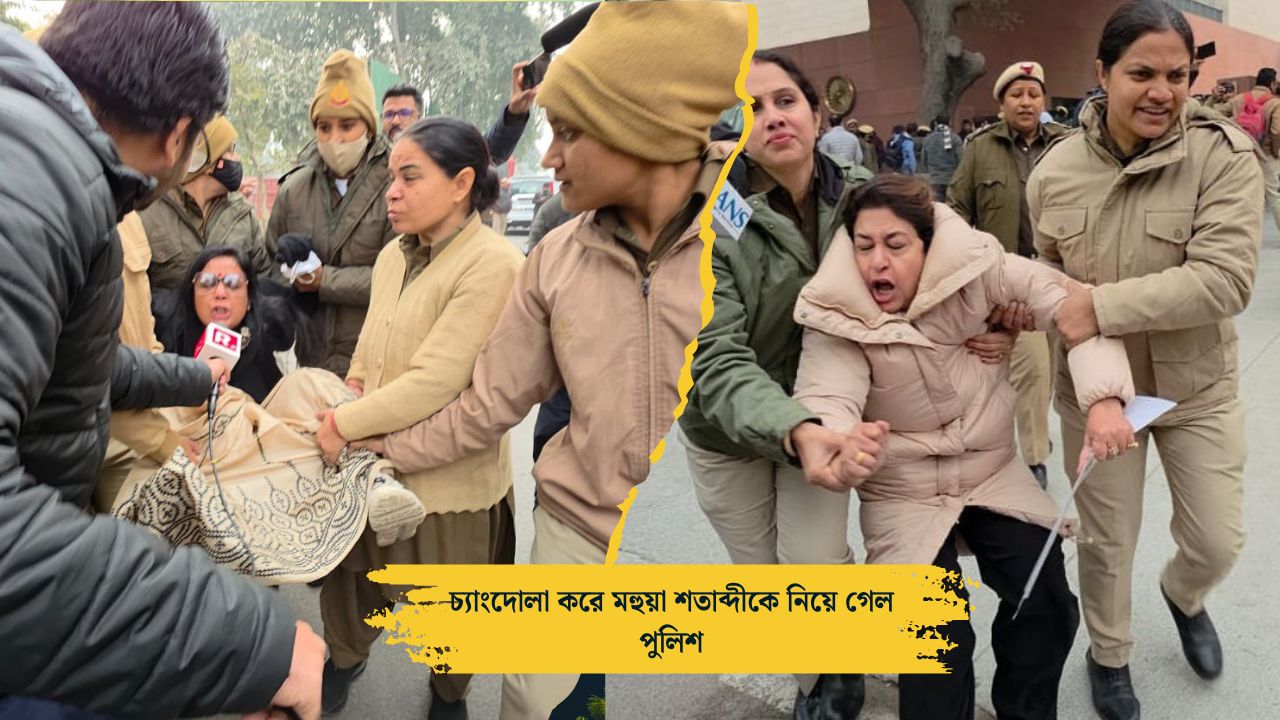 শতাব্দী রায় ও মহুয়া মৈত্রকে চ্যাংদোলা করে নিয়ে গেল পুলিশ