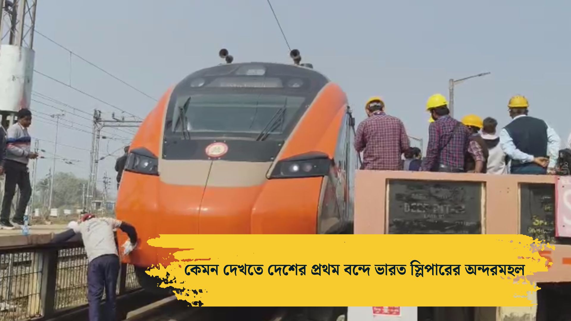 বন্দে ভারত স্লিপার