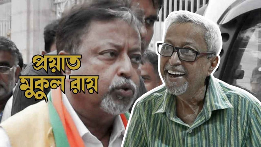 Mukul Roy Passed Away