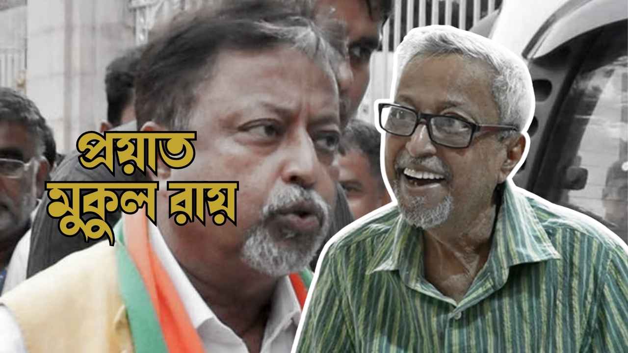 Mukul Roy Passed Away