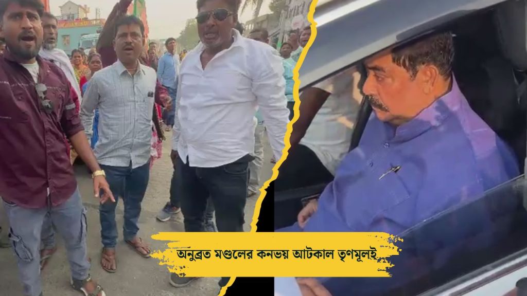অনুব্রত মণ্ডলের কনভয় আটকাল তৃণমূল কর্মীরাই