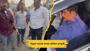 অনুব্রত মণ্ডলের কনভয় আটকাল তৃণমূল কর্মীরাই