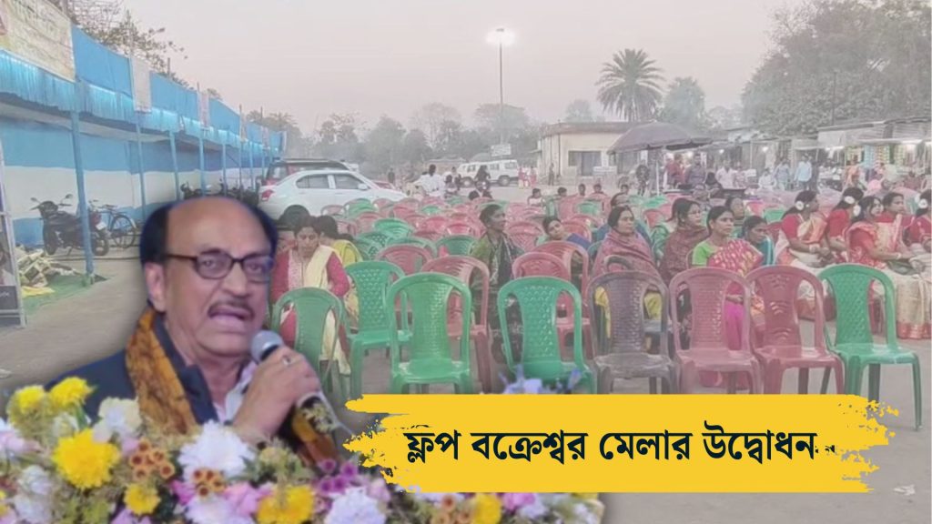 বক্রেশ্বর মেলার উদ্বোধন