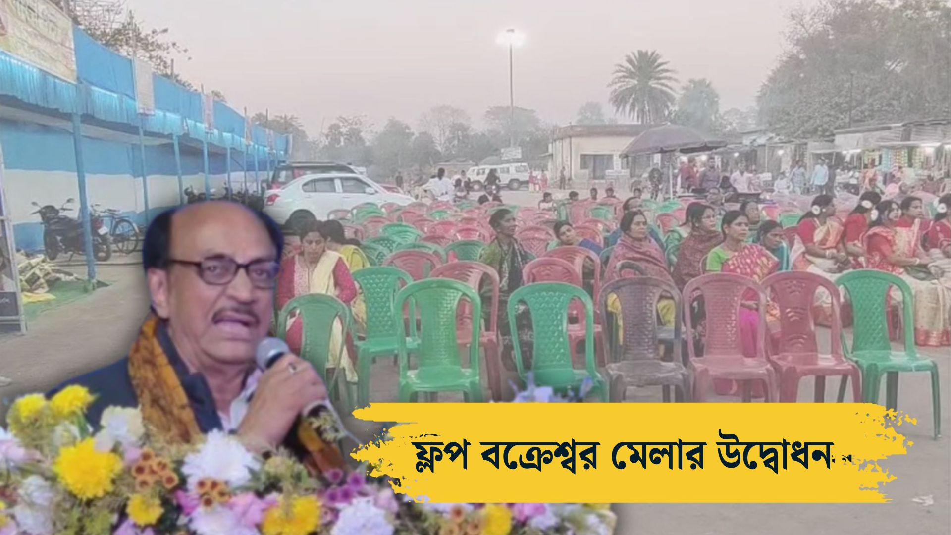 বক্রেশ্বর মেলার উদ্বোধন