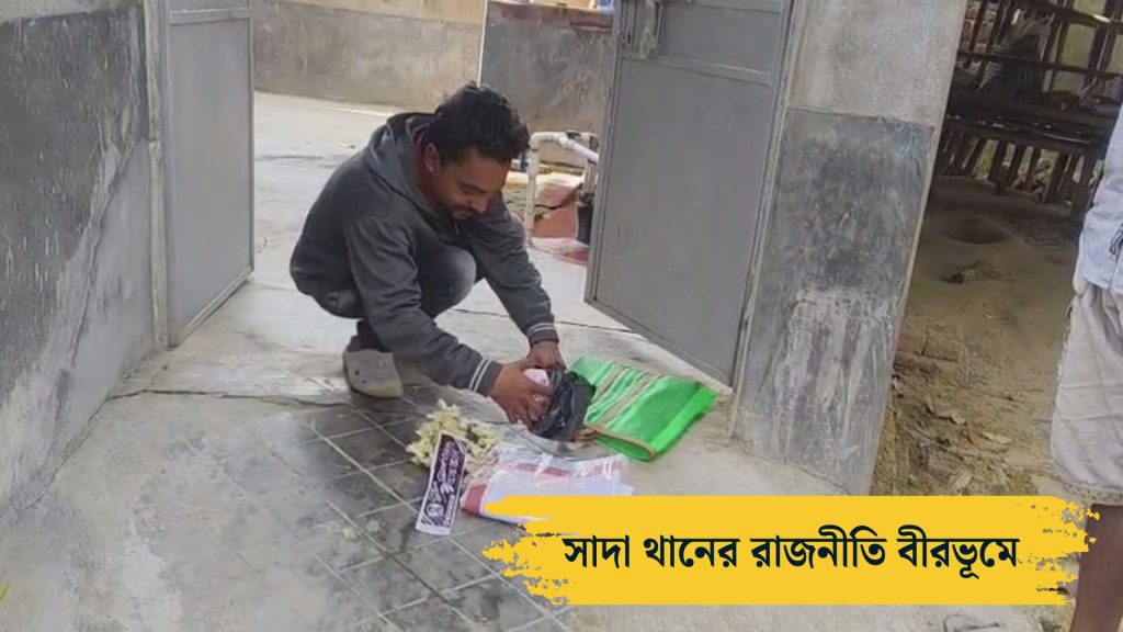 বীরভূমে ফিরল 'সাদা থান' সংস্কৃতি! ২৫ বছর আগের সেই হাড়হিম করা ত্রাস কি আবার ফিরছে?
