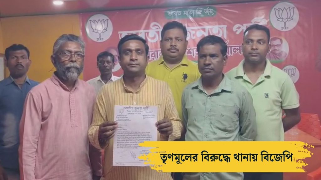 তৃণমূলের বিরুদ্ধে থানায় বিজেপি