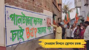 বিজেপির দেওয়াল লিখনে চমক