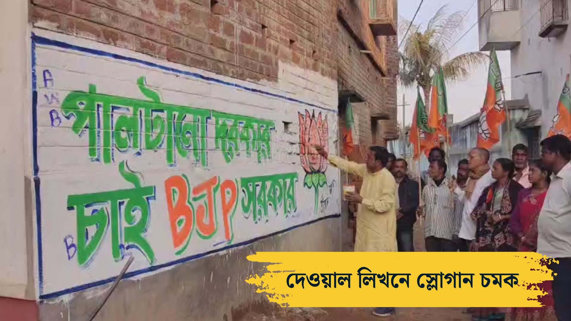 বিজেপির দেওয়াল লিখনে চমক
