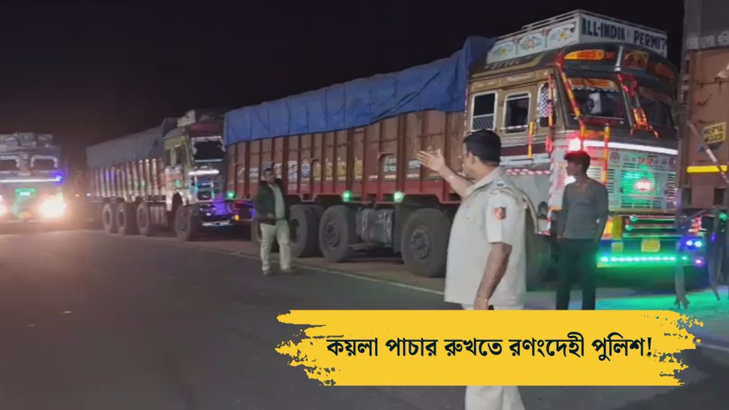 কয়লা পাচার রুখল পুলিশ