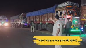 কয়লা পাচার রুখল পুলিশ