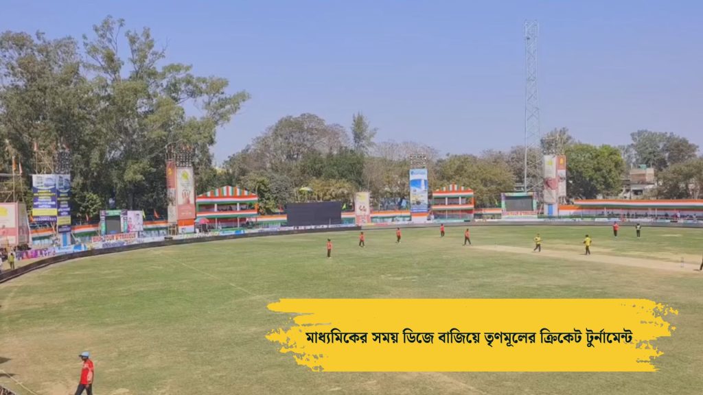 ক্রিকেট খেলাকে ঘিরে রাজনৈতিক তরজা