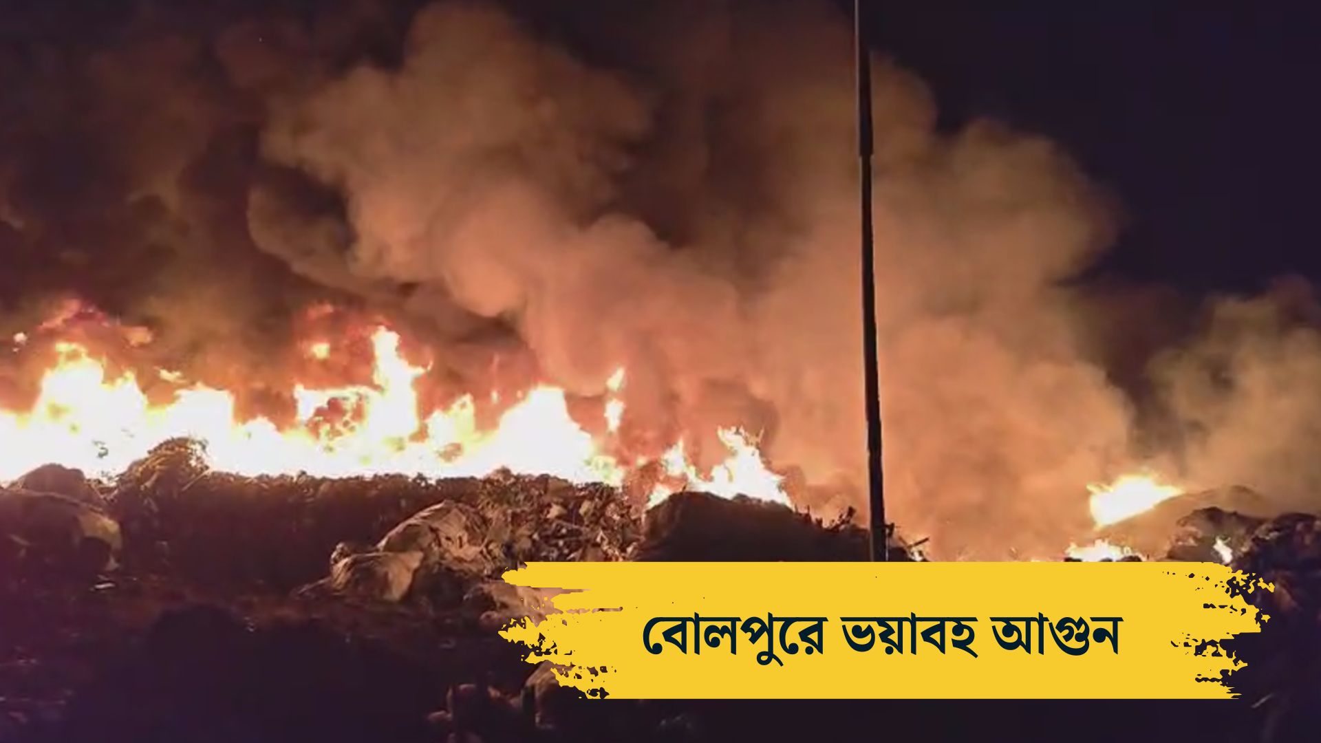 অগ্নিকাণ্ড