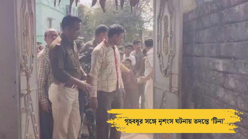 দুবরাজপুরে গৃহবধূ খুনে পুলিশ কুকুর নিয়ে তদন্ত