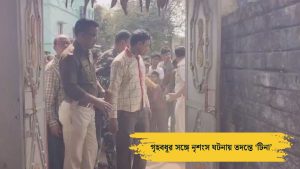 দুবরাজপুরে গৃহবধূ খুনে পুলিশ কুকুর নিয়ে তদন্ত