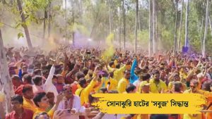 হোলি-দোলে বন্ধ খোয়াই