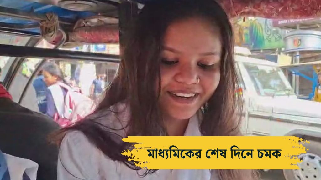 'শেষ ভালো যার, সব ভালো তার'! মাধ্যমিকের শেষ দিনে পরীক্ষার্থীদের বিশেষ চমক তৃণমূলের