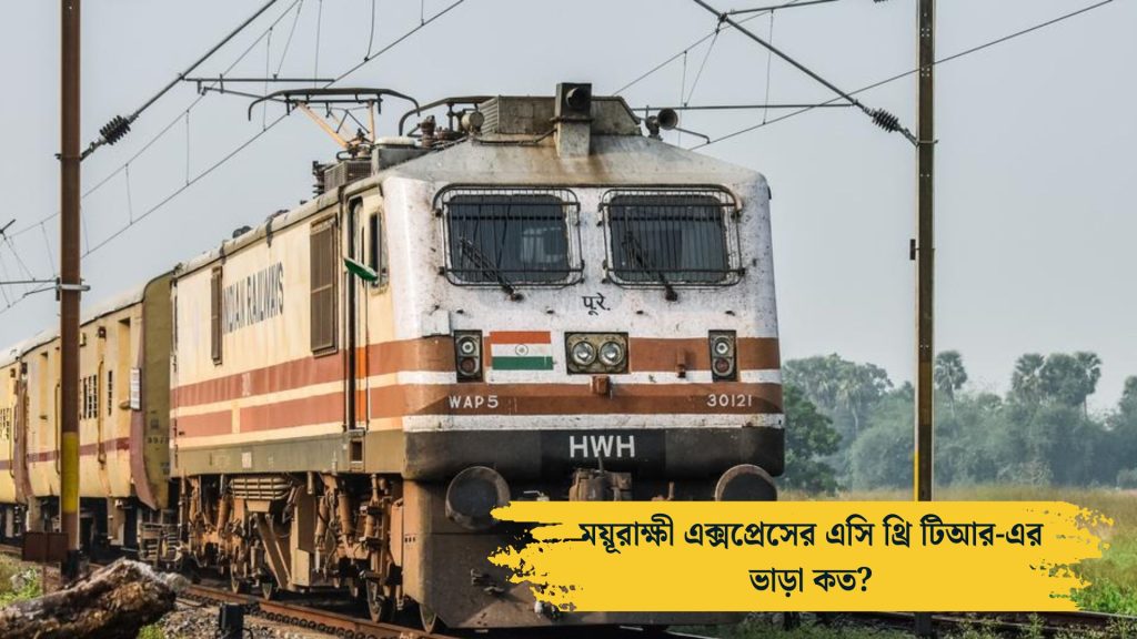 ময়ূরাক্ষী এক্সপ্রেস