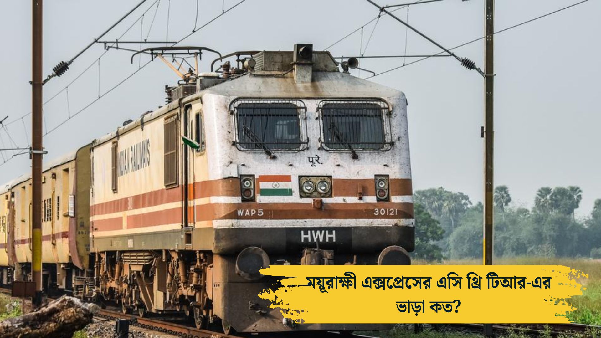 ময়ূরাক্ষী এক্সপ্রেস