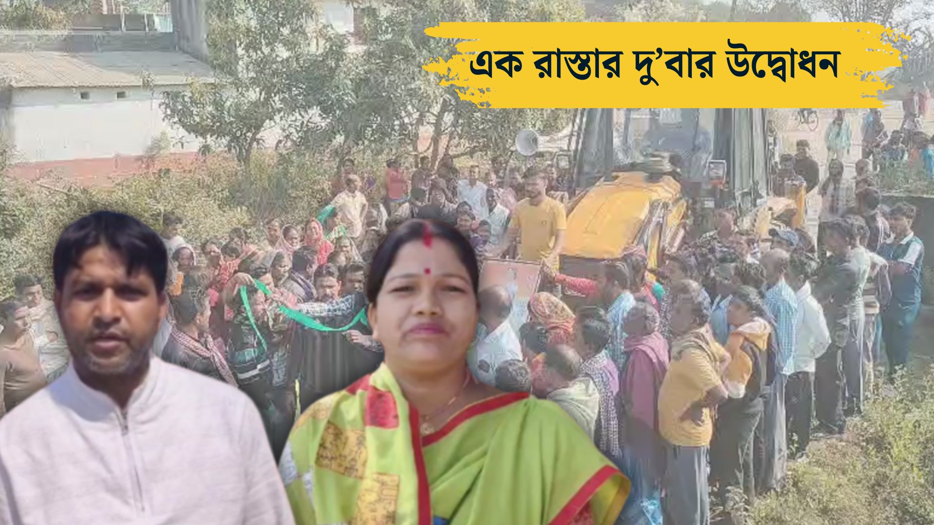 রাস্তা উদ্বোধনের রাজনীতি