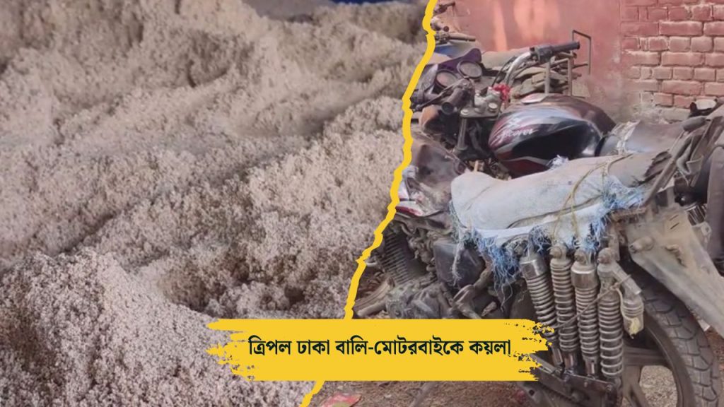 অবৈধ বালি কয়লা উদ্ধার