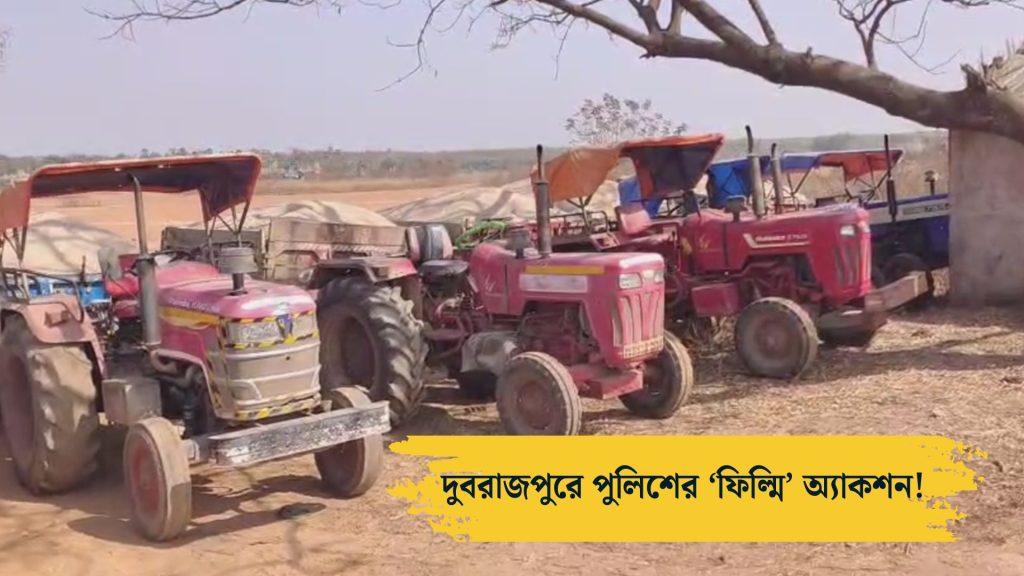 বালি পাচার ঠেকাতে ট্রাক্টর আটক