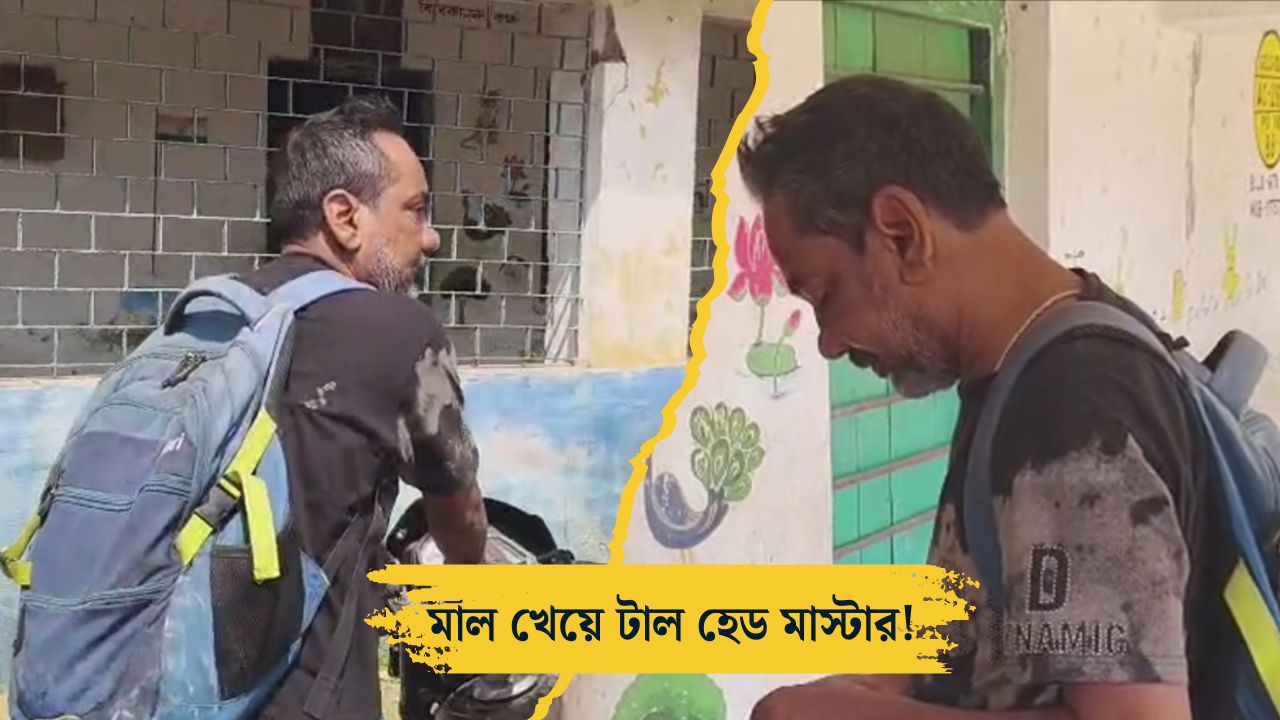 মদ পান করে স্কুলে শিক্ষক