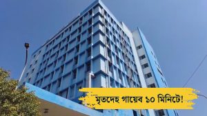 সিউড়ি হাসপাতাল থেকে উধাও মৃতদেহ