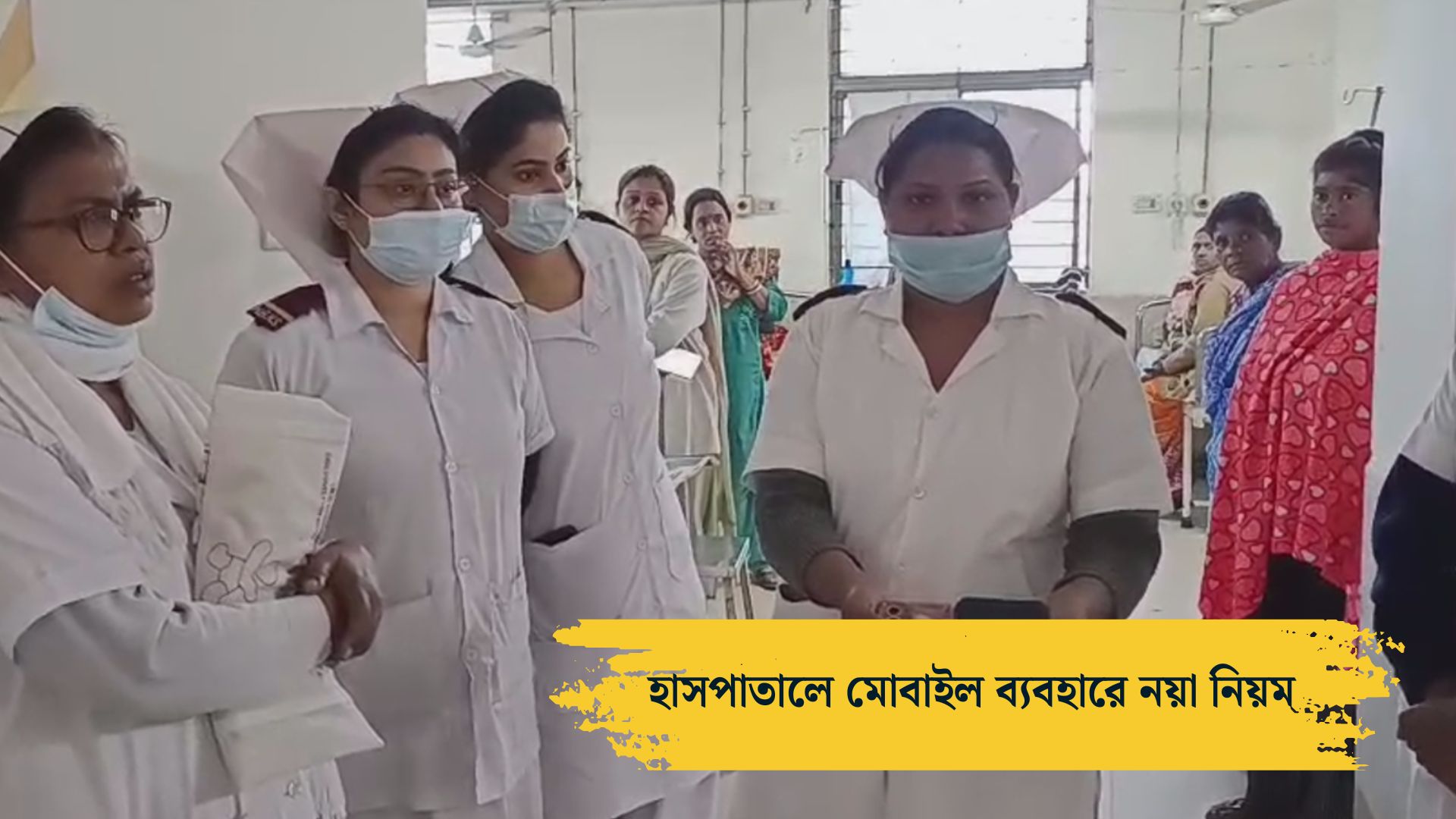 সিউড়ি হাসপাতালের নার্সদের হাত মোবাইল