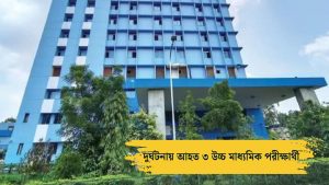 পথ দুর্ঘটনায় আহত ৩ উচ্চ মাধ্যমিক পরীক্ষার্থী