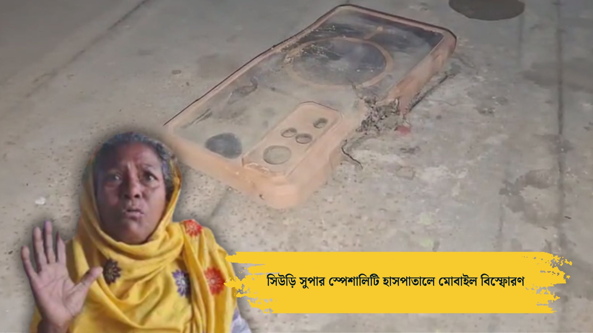 সিউড়ি হাসপাতালে মোবাইল ব্লাস্ট