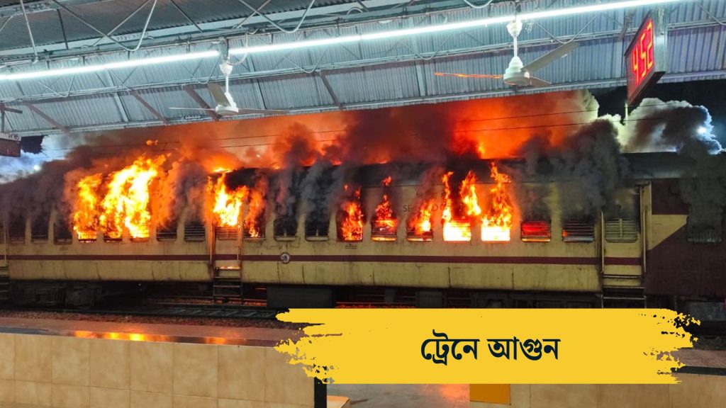 ট্রেনে আগুন