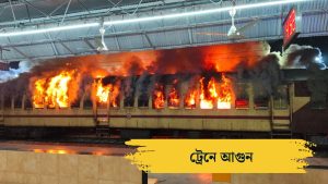 ট্রেনে আগুন