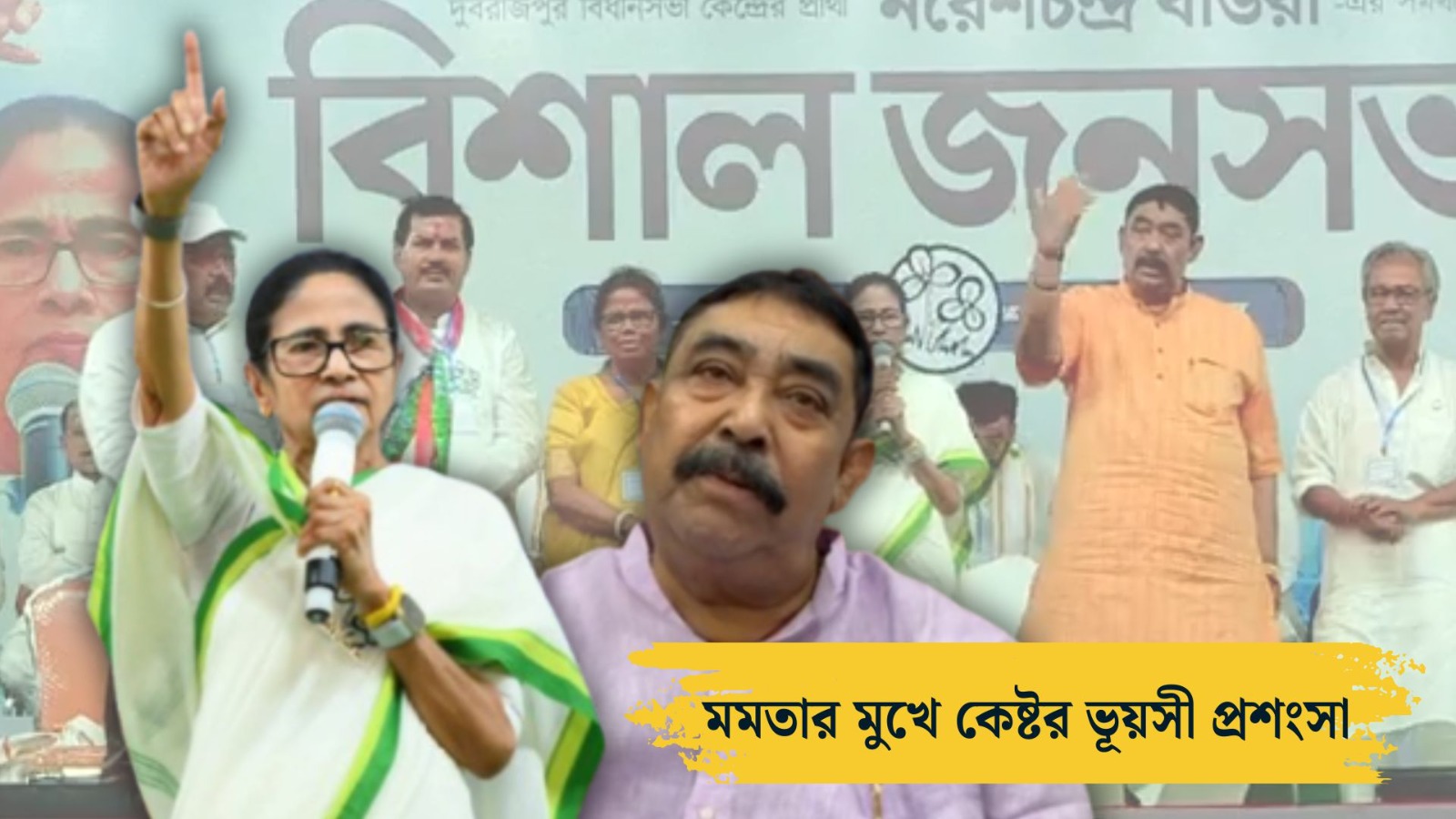 CM Mamata Banerjee praised Anubrata Mondal in Birbhum Election Campaign