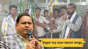 ভোটের আগেই বীরভূমে শাসকদল তৃণমূলের বড় ভাঙ্গন, ১৫০ পরিবার যোগ দিল হুমায়ুনের দলে