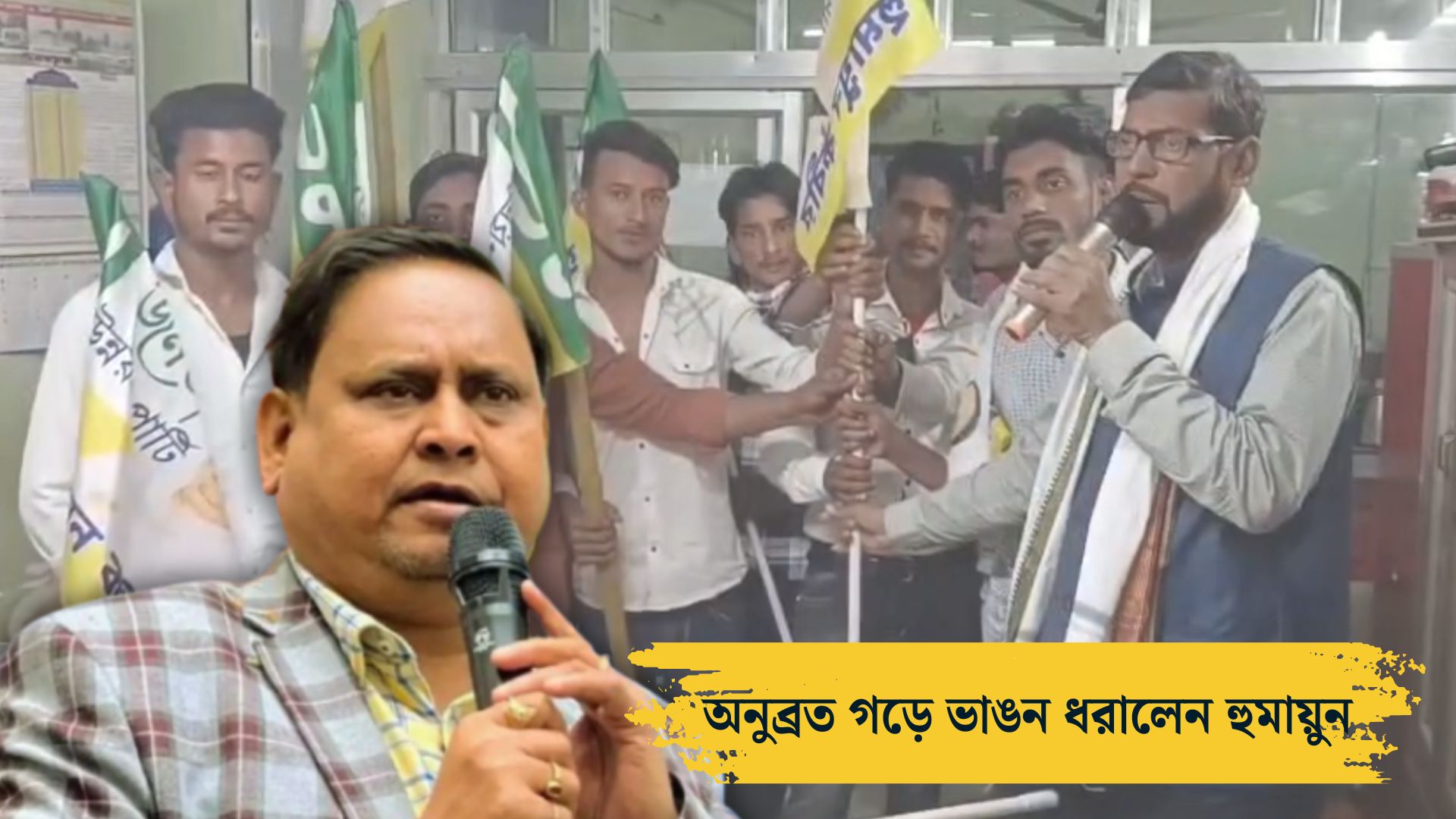 ভোটের আগেই বীরভূমে শাসকদল তৃণমূলের বড় ভাঙ্গন, ১৫০ পরিবার যোগ দিল হুমায়ুনের দলে