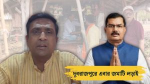 দুবরাজপুরে অনুপ কুমার সাহা বনাম নরেশ চন্দ্র বাউড়ী, দেওয়াল লিখনে শুরু লড়াই