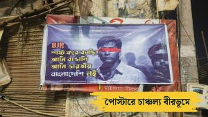 'আমি বাঙালি, ভারতীয়, বাংলাদেশী নই ', বীরভূম জুড়ে পোস্টার ঘিরে শোরগোল, যা বলছে তৃণমূল-বিজেপি