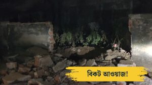 বিকট আওয়াজ! বীরভূমে হুড়মুড়িয়ে ভেঙ্গে পড়ল উপস্বাস্থ্য কেন্দ্রের প্রাচীর, তুমুল শোরগোল দুবরাজপুরে