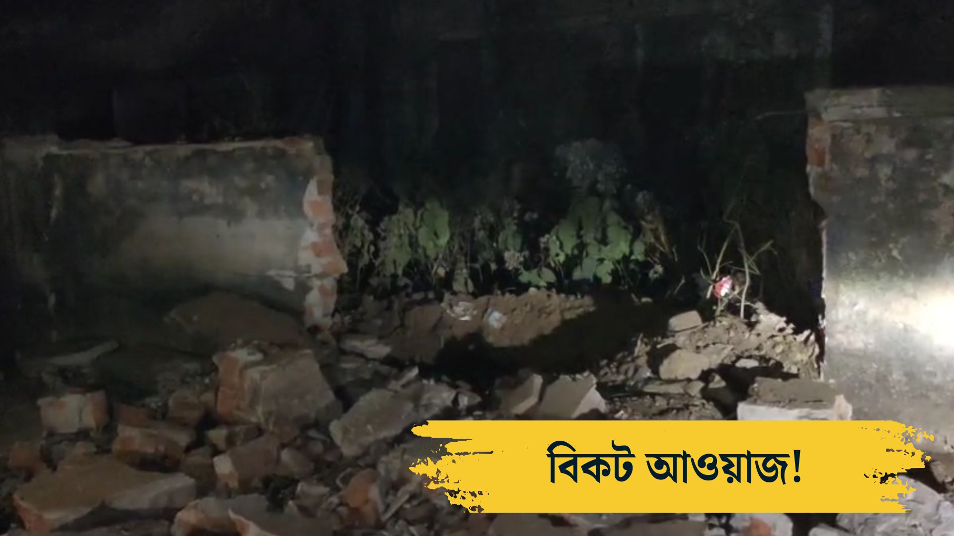 বিকট আওয়াজ! বীরভূমে হুড়মুড়িয়ে ভেঙ্গে পড়ল উপস্বাস্থ্য কেন্দ্রের প্রাচীর, তুমুল শোরগোল দুবরাজপুরে