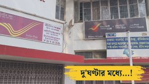বোলপুর শান্তিনিকেতনের পোস্ট অফিসে বোমাতঙ্ক