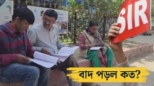 এসআইআর-এর চূড়ান্ত তালিকায় বাদের অঙ্ক