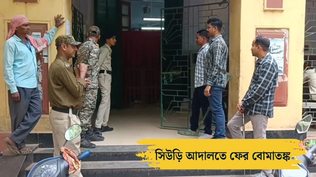 মহা কেলেঙ্কারি! হুমকি সিউড়ি আদালত উড়িয়ে দেওয়ার হুমকি, আতঙ্কে আদালতে আইনজীবীরা