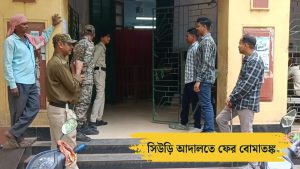 মহা কেলেঙ্কারি! হুমকি সিউড়ি আদালত উড়িয়ে দেওয়ার হুমকি, আতঙ্কে আদালতে আইনজীবীরা